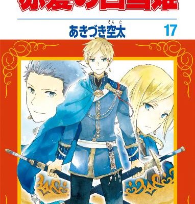 赤髪の白雪姫-第01-17巻-Akagami-no-Shirayukihime-vol-01-17.jpg