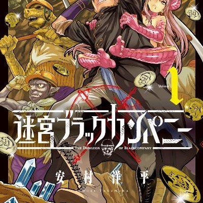 迷宮ブラックカンパニー-第01巻-Meikyuu-Black-Company-vol-01.jpg