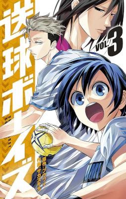送球ボーイズ-第01-03巻-Soukyuu-Boys-vol-01-03.jpg