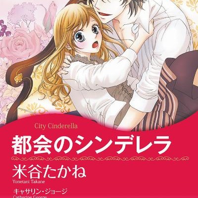 都会のシンデレラ-Tokai-no-Cinderella.jpg