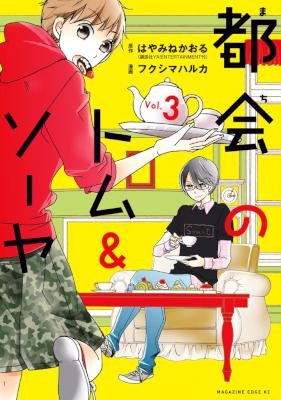 都会のトム＆ソーヤ-第01-03巻-Tokai-no-Tom-Sawyer-vol-01-03.jpg