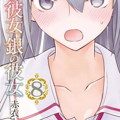 金の彼女-銀の彼女-第01-08巻-Kin-no-Kanojo-Gin-no-Kanojo-vol-01-08.jpg