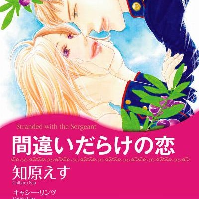 間違いだらけの恋-Machigaidarake-no-koi.jpg