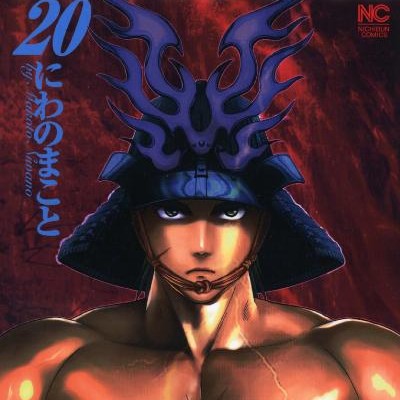 陣内流柔術流浪伝真島、爆ぜる-第01-20巻-Jinnai-Ryuujuujutsu-Rurouden-Majima-Bakuzeru-vol-01-20.jpg