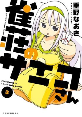 雀荘のサエコさん-第01-03巻-Jansou-no-Saeko-san-vol-01-03.jpg