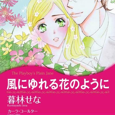 風にゆれる花のように-Kaze-ni-Yureru-Hana-no-Yoni.jpg