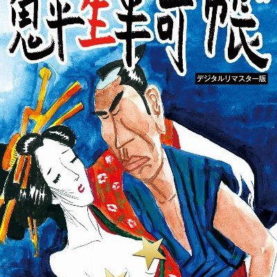 鬼平生半可帳-Onihei-Namahankacho.jpg