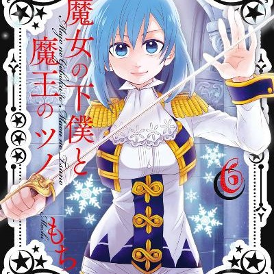 魔女の下僕と魔王のツノ-第01-06巻-Majo-no-Geboku-to-Maou-no-Tsuno-vol-01-06.jpg