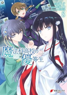 魔法科高校の優等生-第01-08巻-Mahouka-Koukou-no-Yuutousei-vol-01-08.jpg