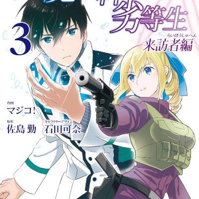 魔法科高校の劣等生-来訪者編-第01-03巻-Mahouka-Koukou-no-Rettousei-–-Raihousha-Hen-vol-01-03.jpg