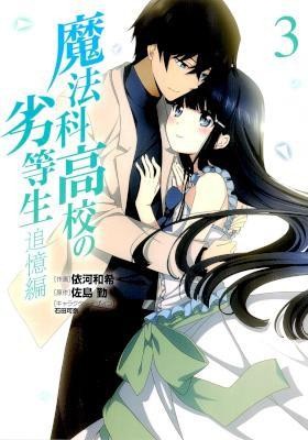 魔法科高校の劣等生-追憶編-第01-03巻-Mahouka-Koukou-no-Rettousei-–-Tsuioku-Hen-vol-01-03.jpg