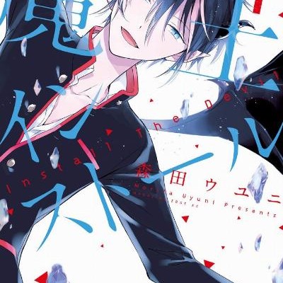 魔王インストール-第01巻-Mao-Insutoru-vol-01.jpg