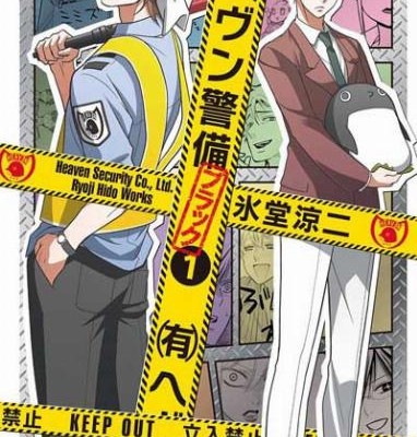 （有）ヘヴン警備←ブラック-第01巻-Yuu-Heaven-Keibi-Black-vol-01.jpg