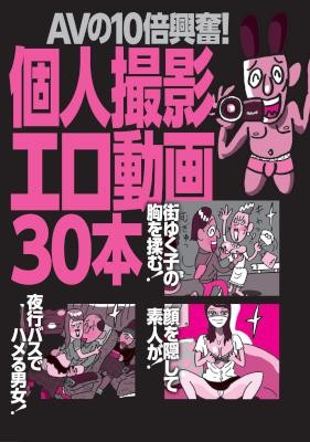 ＡＶの１０倍興奮！個人撮影エロ動画３０本★おっさん殺到！既婚者ウハウハＨスポット★裏モノJAPAN.jpg