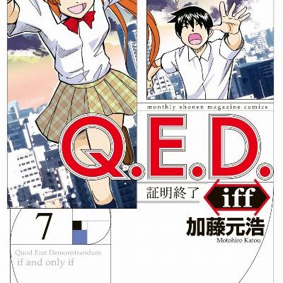 Ｑ．Ｅ．Ｄ．ｉｆｆ-証明終了-第01-07巻-Q.E.D.-iff-–-Shoumei-Shuuryou-vol-01-07.jpg