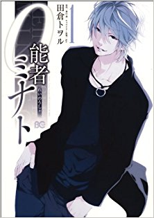 0能者ミナト-第01巻-0nousha-Minato-vol-01.jpg