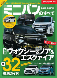 2017-2018年-最新ミニバンのすべて.jpg