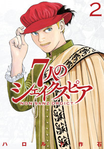 7人のシェイクスピア-NON-SANZ-DROICT-第01-02巻-7-nin-no-Shakespeare-–-Non-Sanz-Droict-vol-01-02.jpg