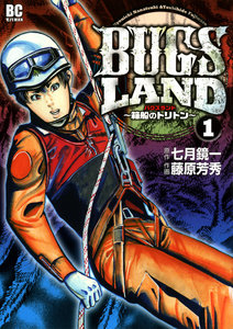 BUGS-LAND-第01巻-箱舟のトリトン.jpg