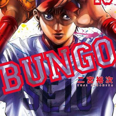 BUNGO-ブンゴ-第01-10巻.jpg