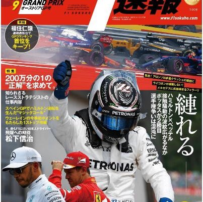 F1エフワン速報-2017-Rd09-オーストラリアGP号.jpg
