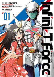 Infini-T-Force-未来の描線-第01巻.jpg