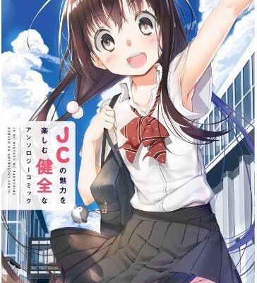 JCの魅力を楽しむ健全なアンソロジーコミック.jpg