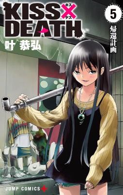 KISS×DEATH-第01-05巻.jpg