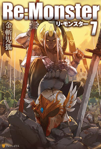 Novel-Re：Monster-第01-07卷.jpg
