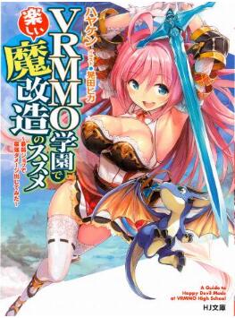 Novel-VRMMO学園で楽しい魔改造のススメ-VRMMO-Gakuen-de-Tanoshii-Makaizo-no-Susume.jpg
