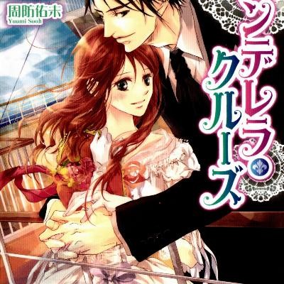 Novel-シンデレラ・クルーズ-Cinderella-Cruise.jpg
