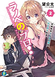 Novel-ラノベのプロ-第01-02巻-Ranobe-no-Puro-vol-01-02.jpg