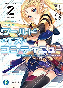 Novel-ワールド・イズ・コンティニュー-第01-02巻.jpg