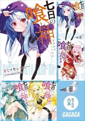 Novel-七日の喰い神-第01-04巻-電子特別合本版-Nanoka-no-Kuigami-vol-01-04.jpg