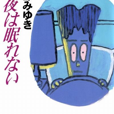 Novel-今夜は眠れない-Kon’ya-wa-Nemurenai.jpg