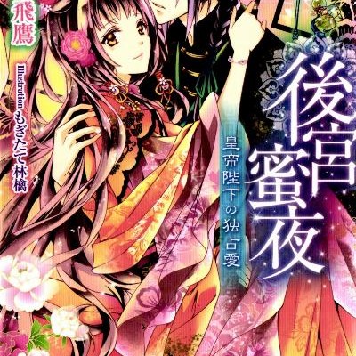 Novel-後宮蜜夜－皇帝陛下の独占愛-Kokyu-Mitsuya-Kotei-Heika-no-Dokusen’ai.jpg