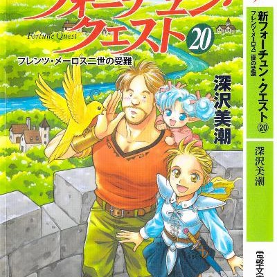 Novel-新フォーチュン・クエスト-第01-20巻-Shin-Fochun-Kuesuto-vol-01-20.jpg