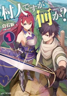 Novel-村人ですが何か？-第01巻.jpg