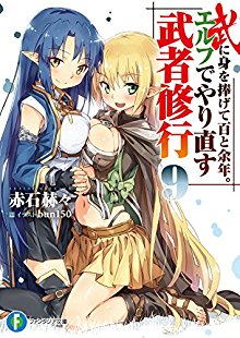 Novel-武に身を捧げて百と余年。エルフでやり直す武者修行-第01-09巻-Bu-ni-Mi-wo-Sasagete-Hyaku-to-Yonen.-Elf-de-Yarinaosu-Musha-Shugyo-vol-01-09.jpg