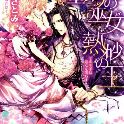 Novel-聖海の巫女-熱砂の王－その左手は処女を濡らす－Seikai-no-Miko-Nessa-no-o-Sono-Hidarite-wa-Shojo-o-Nurasu.jpg