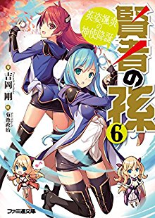 Novel-賢者の孫-第01-06巻巻-Kenja-No-Mago-Joshiki-Yaburi-No-Shinnyusei-vol-01-06.jpg