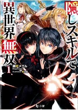 Novel-隠しスキルで異世界無双-第01巻-Kakushi-Sukiru-de-Isekai-Muso-vol-01.jpg