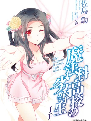Novel-魔法科高校の劣等生-IF.jpg