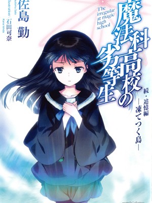 Novel-魔法科高校の劣等生-続・追憶編－凍てつく島－.jpg