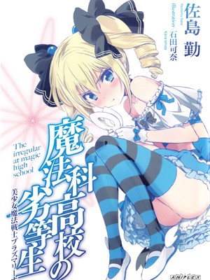 Novel-魔法科高校の劣等生-美少女魔法戦士プラズマリーナ.jpg