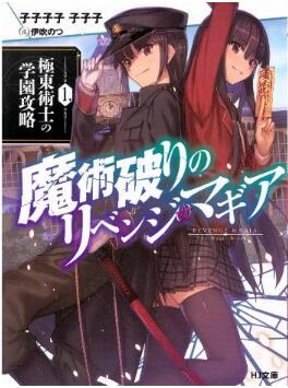 Novel-魔術破りのリベンジ・マギア-第01巻.jpg