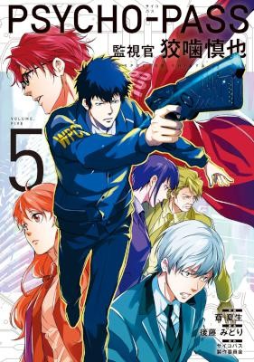 PSYCHO-PASS-監視官-狡噛慎也-第01-05巻-Psycho-Pass-–-Kanshikan-Kougami-Shiny-vol-01-05.jpg