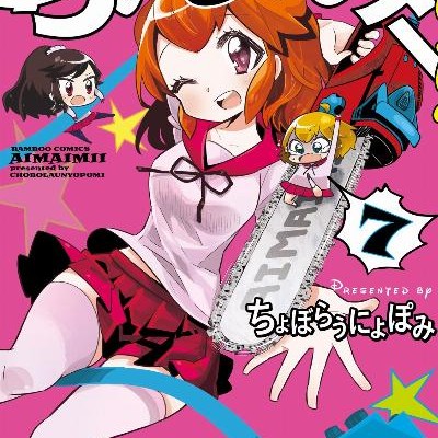 あいまいみー-第01-07巻-Ai-Mai-Mi-vol-01-07.jpg