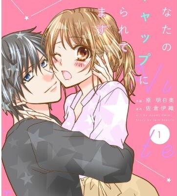 あなたのギャップにやられています-第01巻-Anata-no-Gyappu-ni-Yararete-Imasu-vol-01.jpg