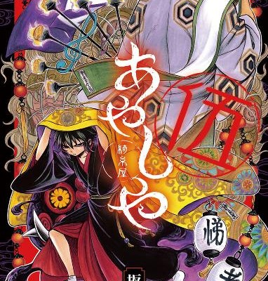 あやしや-第01-05巻-Ayashiya-vol-01-05.jpg